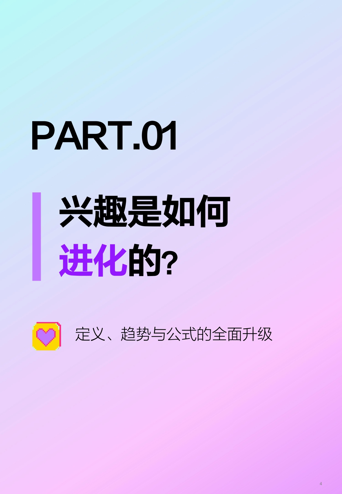 兴趣进化论2026年上半年兴趣消费趋势报告.pdf