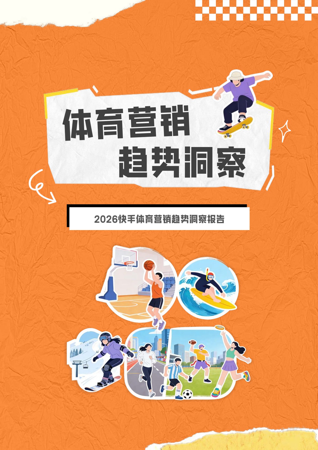 央视市场研究（CTR）：2026快手体育营销趋势洞察报告.pdf
