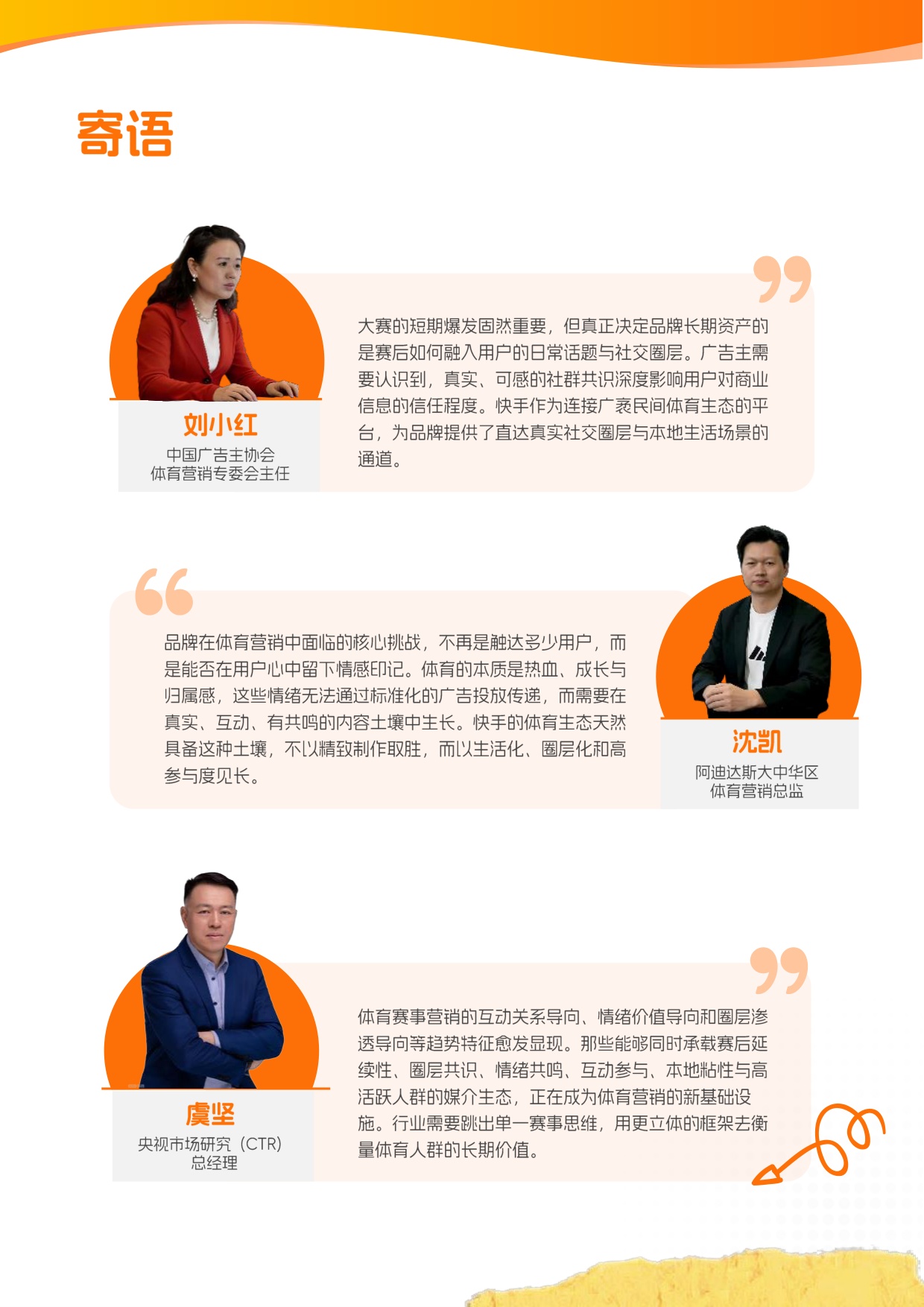 央视市场研究（CTR）：2026快手体育营销趋势洞察报告.pdf