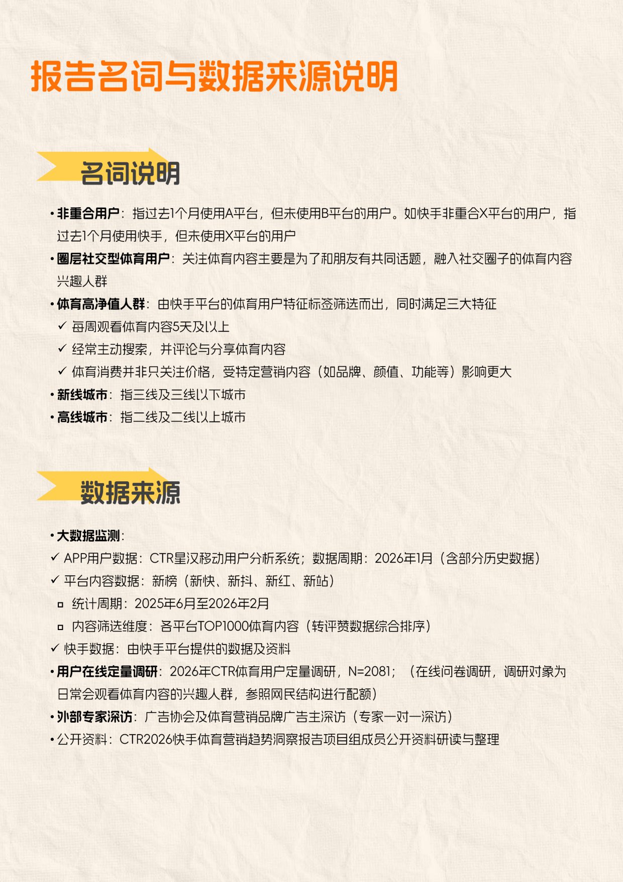 央视市场研究（CTR）：2026快手体育营销趋势洞察报告.pdf