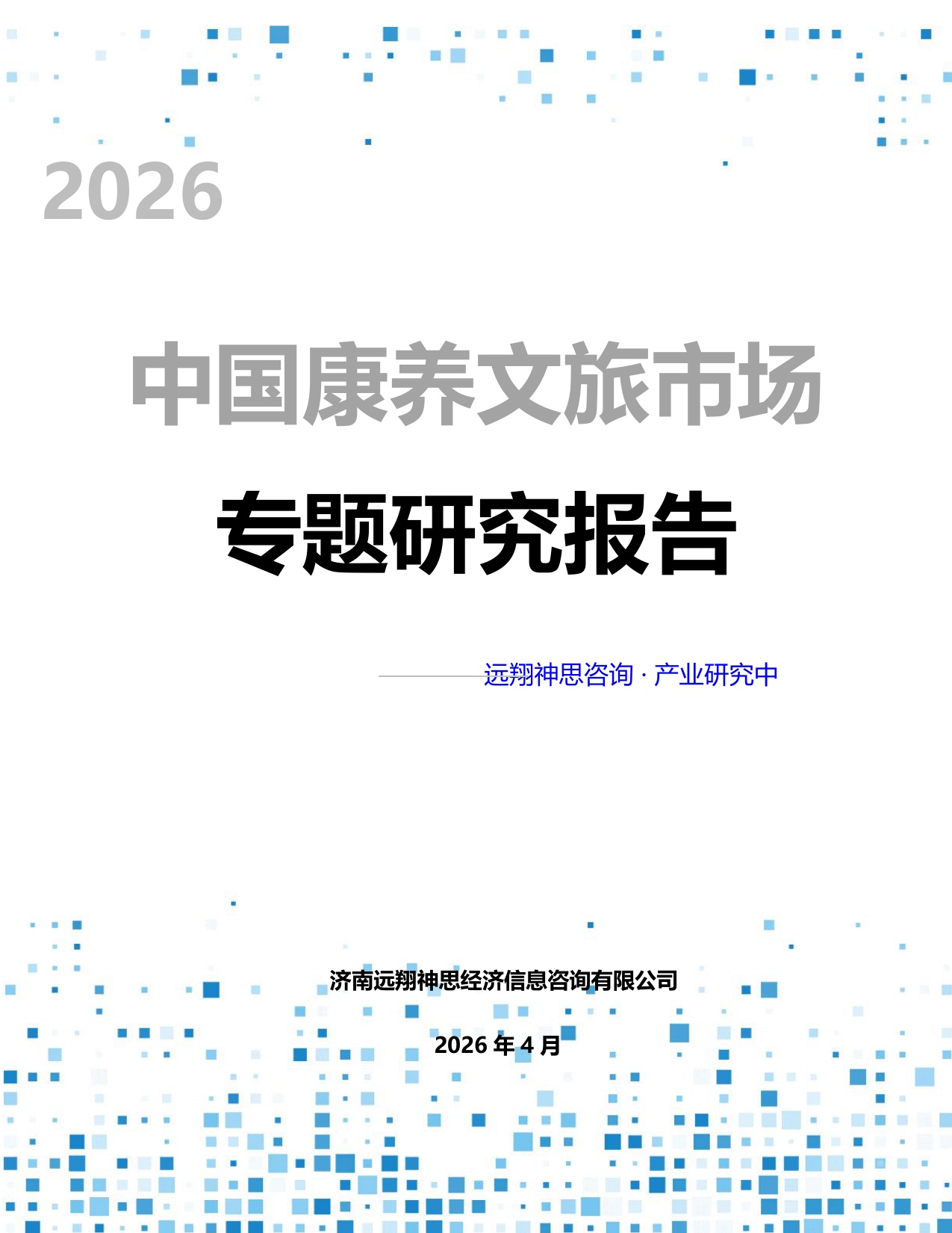 远翔神思咨询：2026康养文旅专题研究报告.pdf