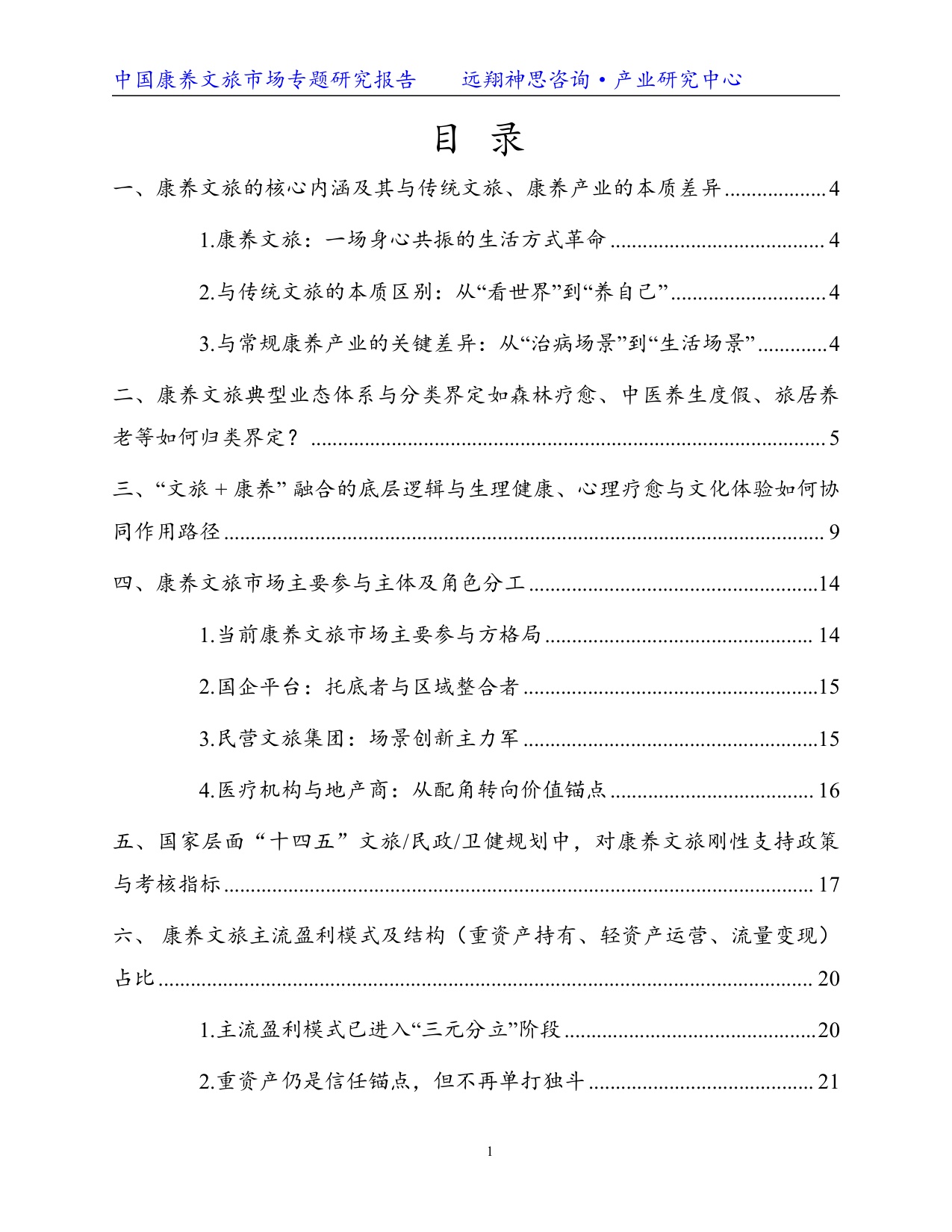 远翔神思咨询：2026康养文旅专题研究报告.pdf