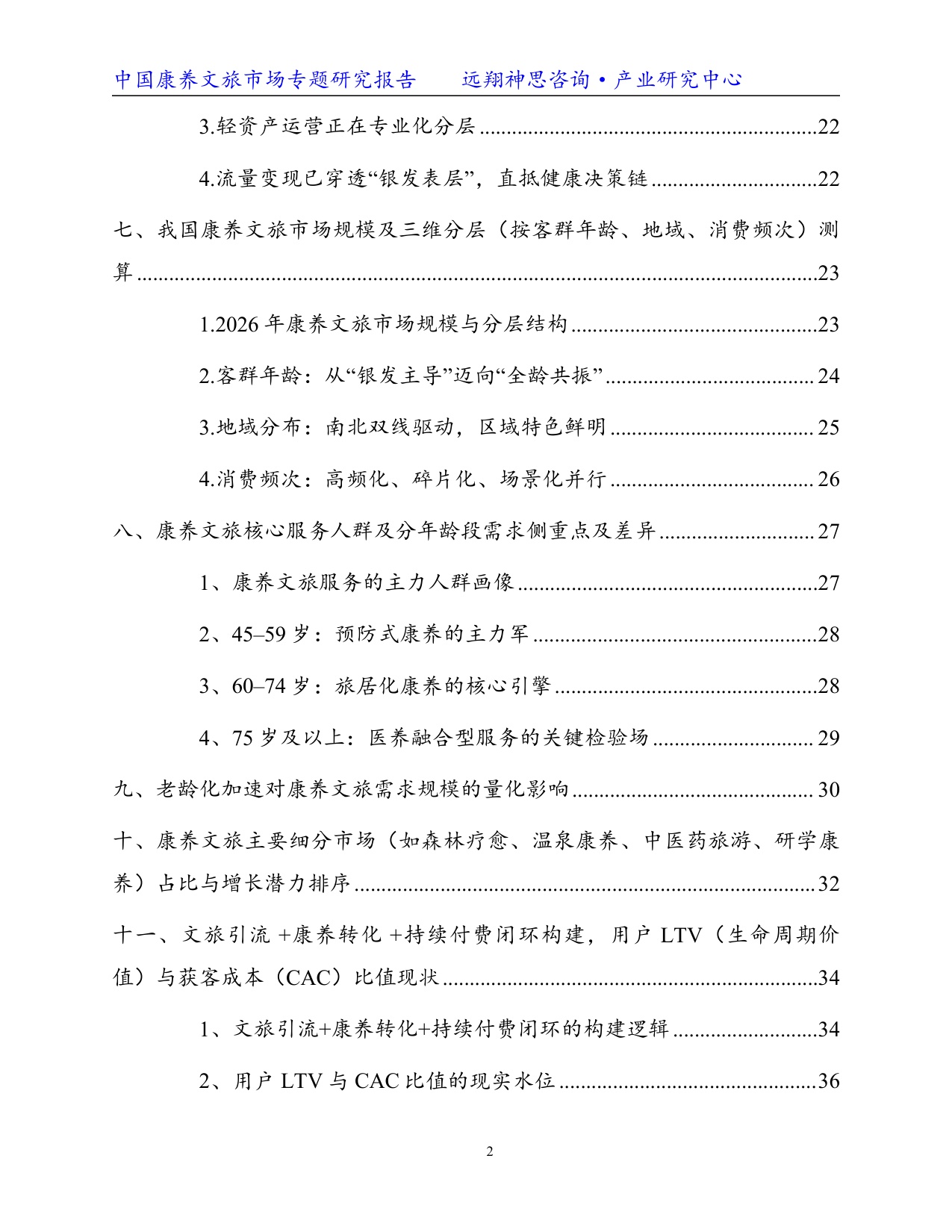 远翔神思咨询：2026康养文旅专题研究报告.pdf