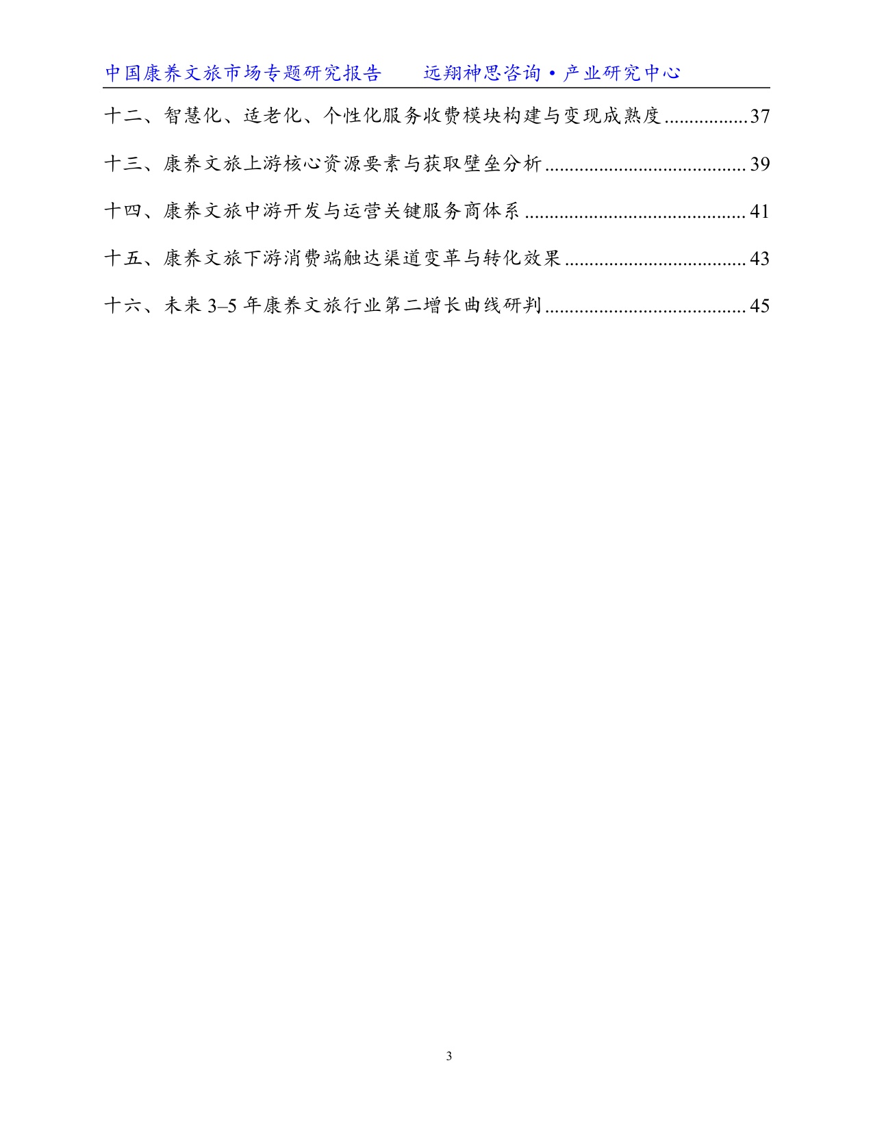 远翔神思咨询：2026康养文旅专题研究报告.pdf