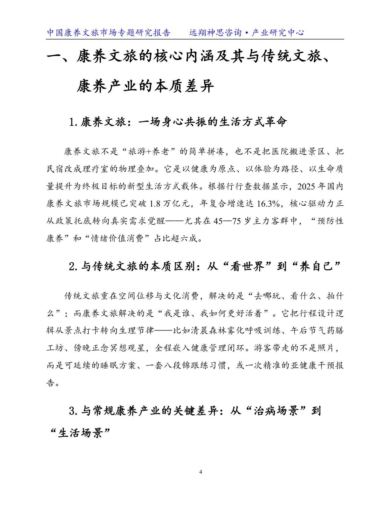 远翔神思咨询：2026康养文旅专题研究报告.pdf