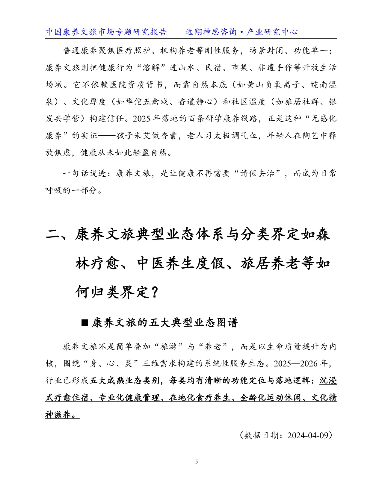 远翔神思咨询：2026康养文旅专题研究报告.pdf