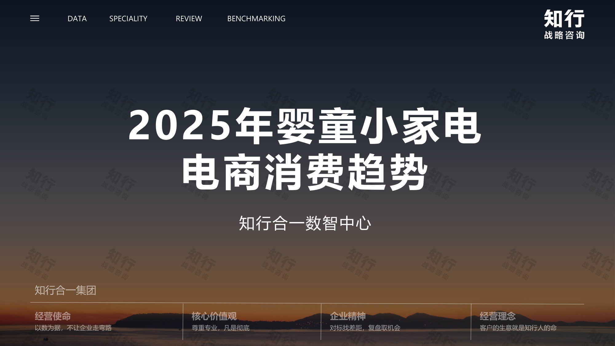 知行战略咨询：2025年婴童小家电电商消费趋势报告.pdf