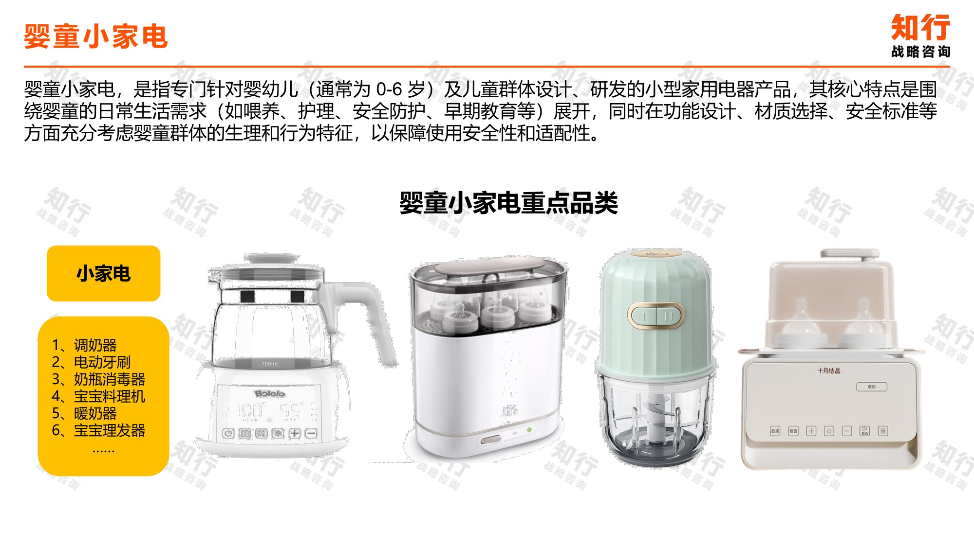 知行战略咨询：2025年婴童小家电电商消费趋势报告.pdf