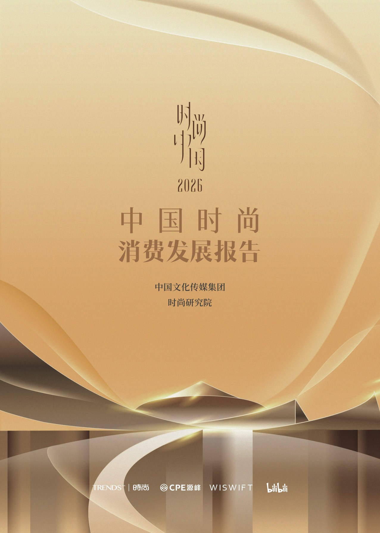 中国文化传媒集团：2026中国时尚消费发展报告.pdf