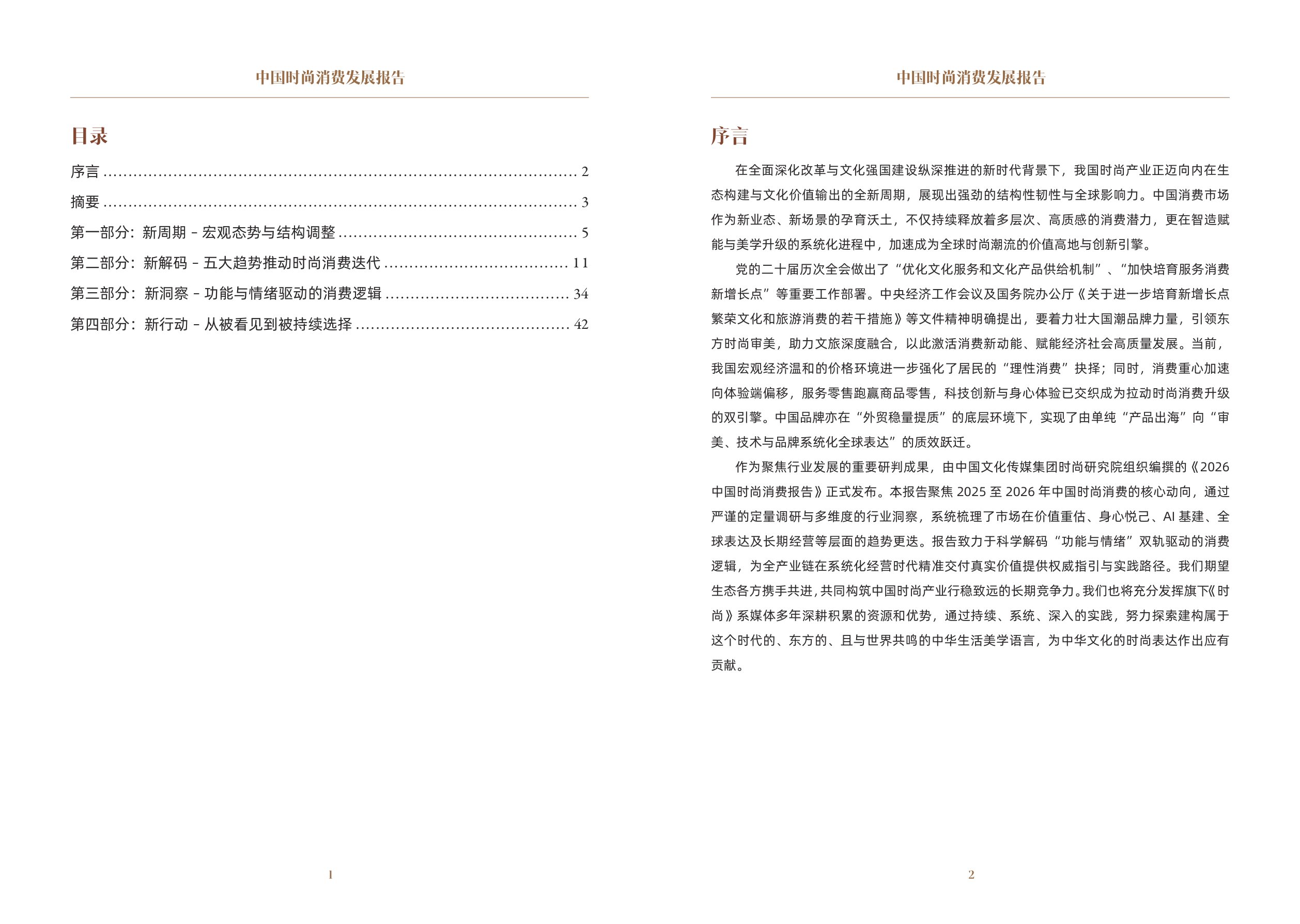 中国文化传媒集团：2026中国时尚消费发展报告.pdf