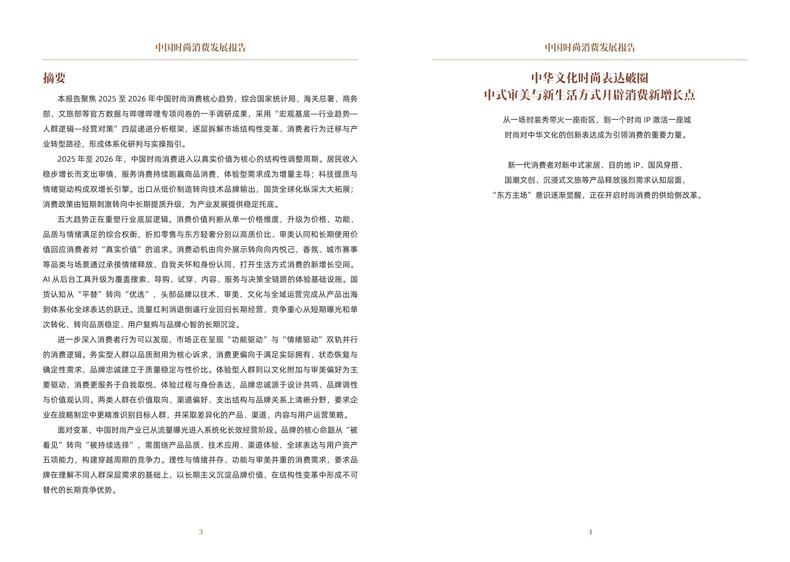 中国文化传媒集团：2026中国时尚消费发展报告.pdf