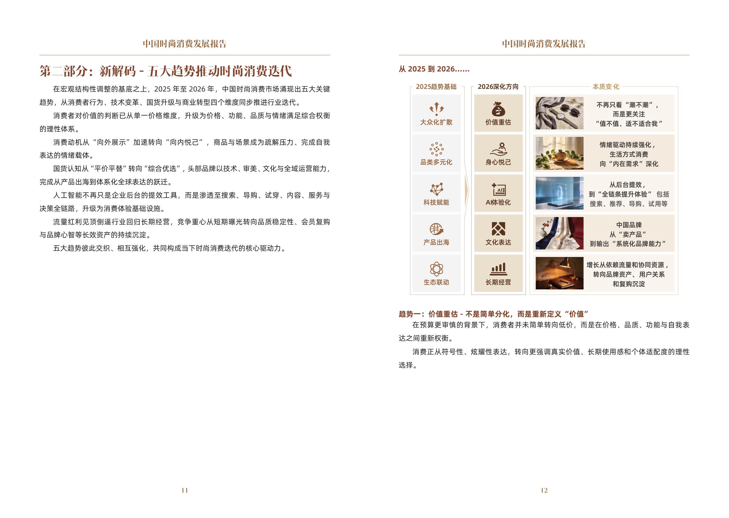 中国文化传媒集团：2026中国时尚消费发展报告.pdf