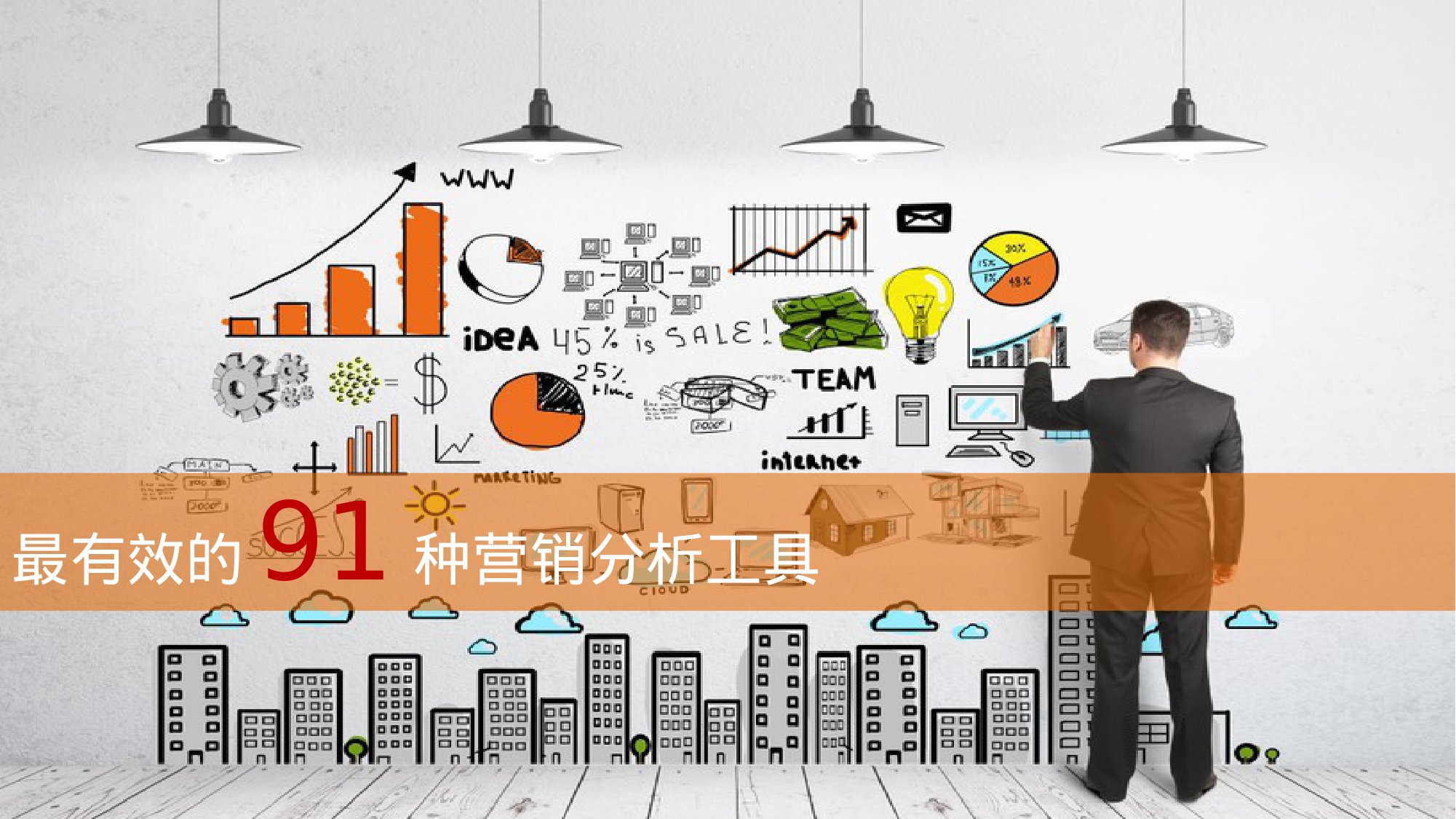 最有效的91种营销分析工具.pdf