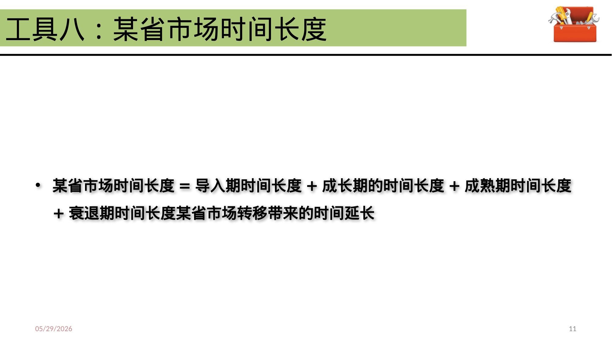 最有效的91种营销分析工具.pdf