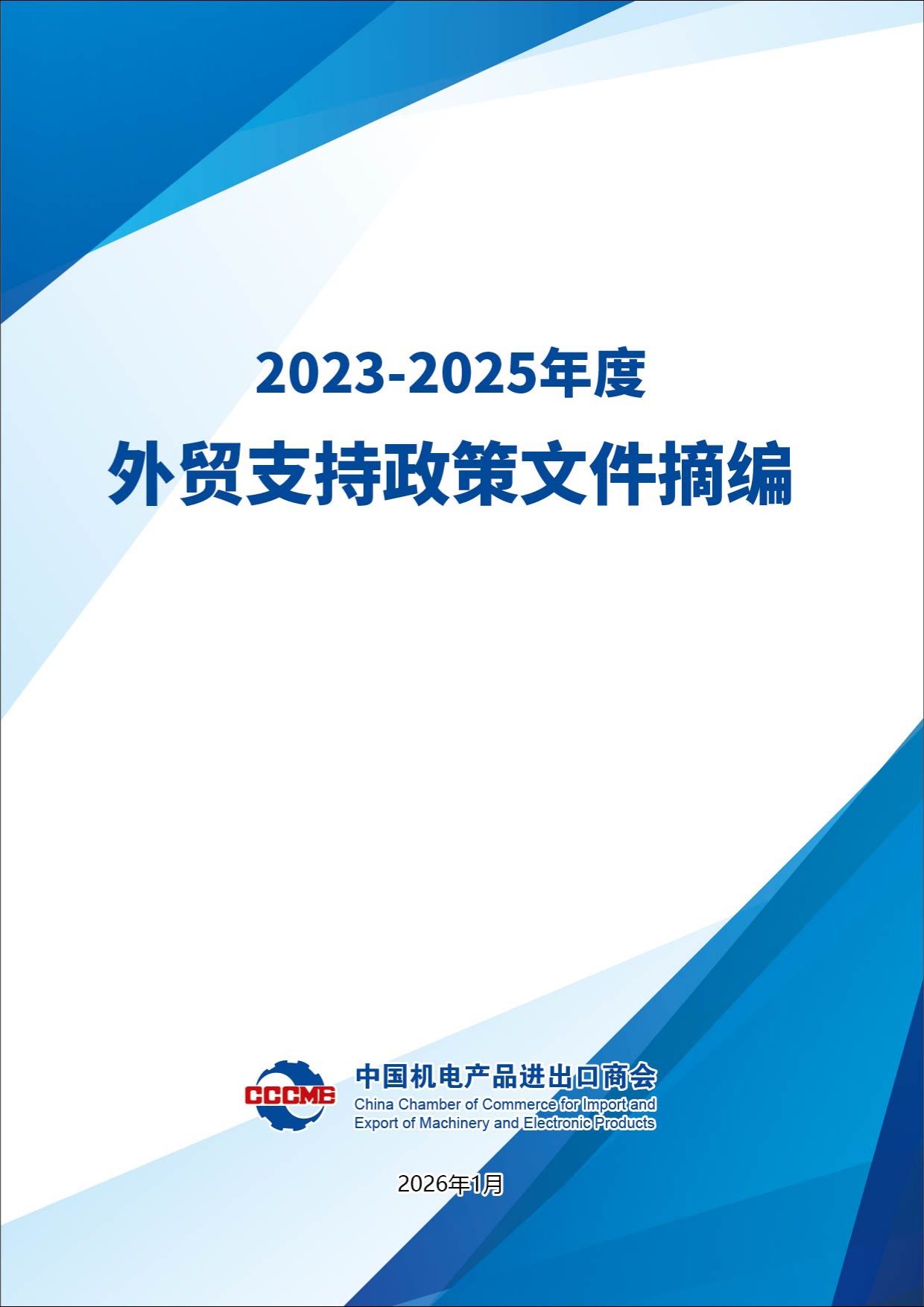 2023-2025年度外贸支持政策文件摘编.pdf