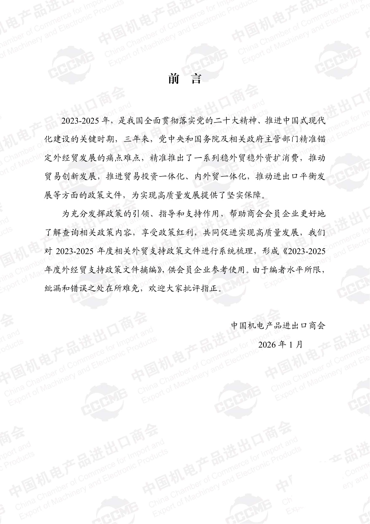 2023-2025年度外贸支持政策文件摘编.pdf
