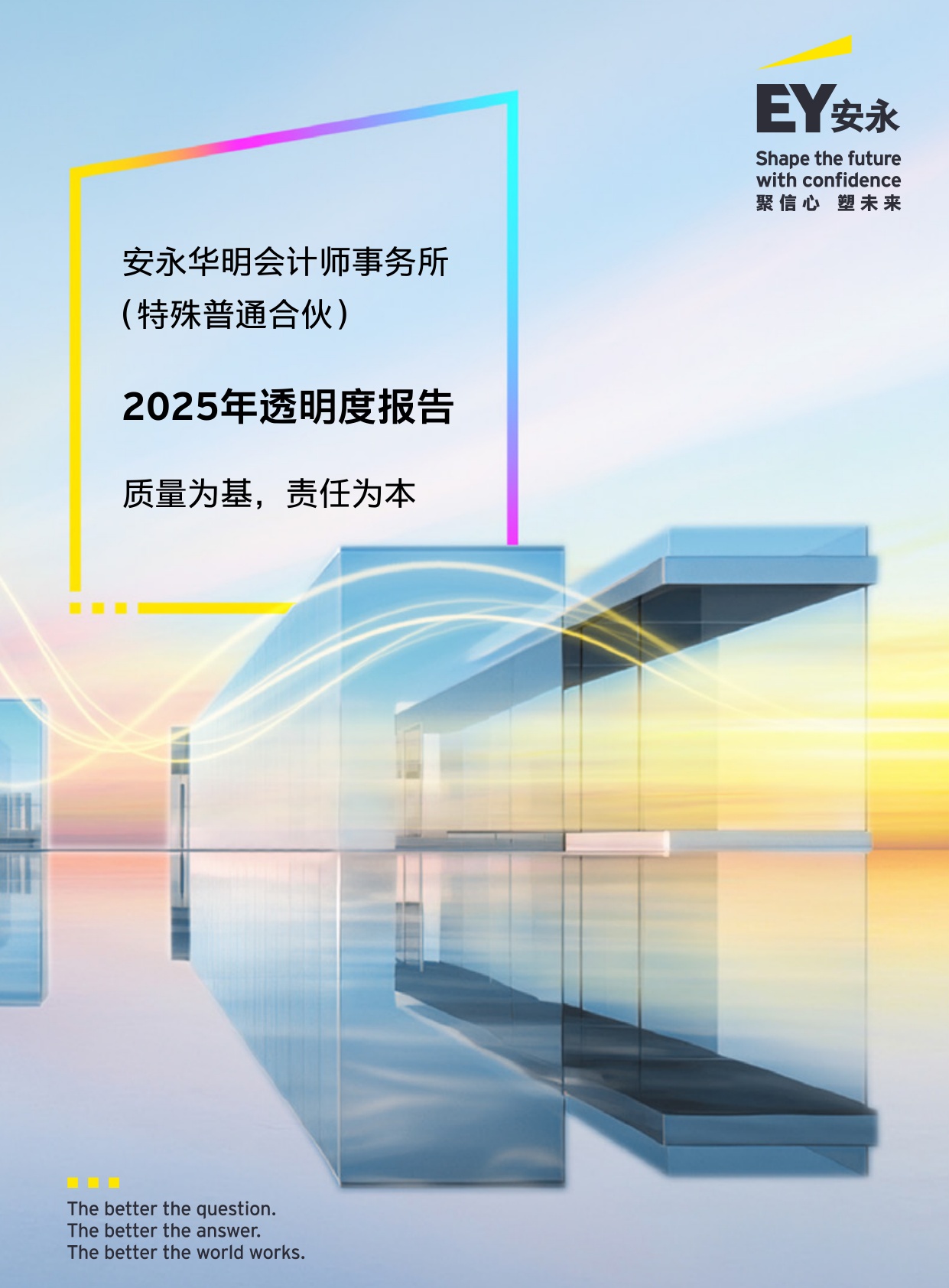 2025年透明度报告-安永.pdf