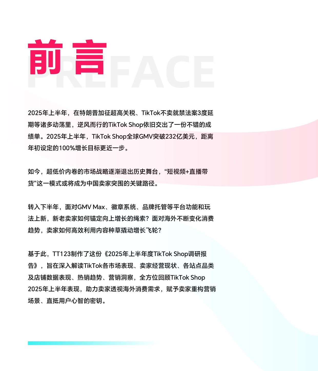 2025上半年TikTok Shop调研报告-TT123-2025-73页.pdf