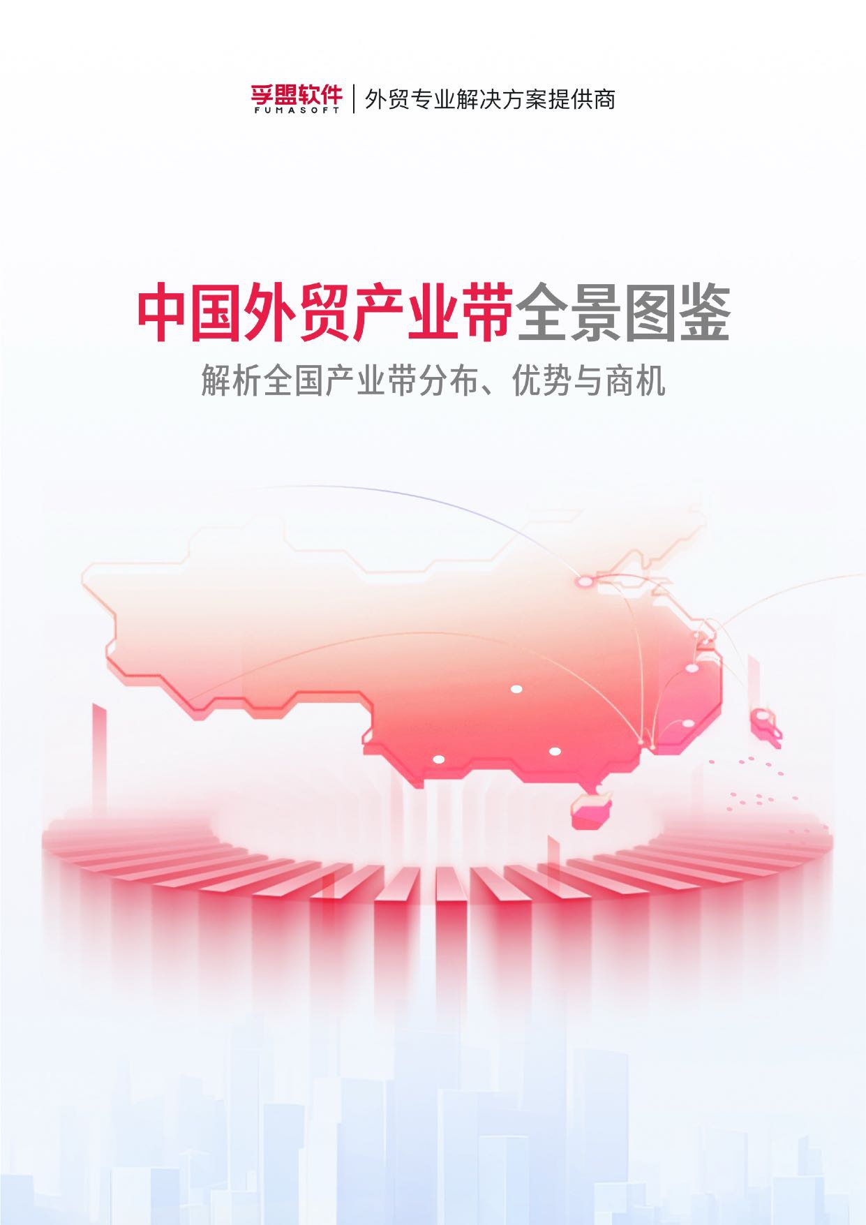 2025中国外贸产业带全景图鉴——解析全国产业带分布、优势与商机白皮书.pdf