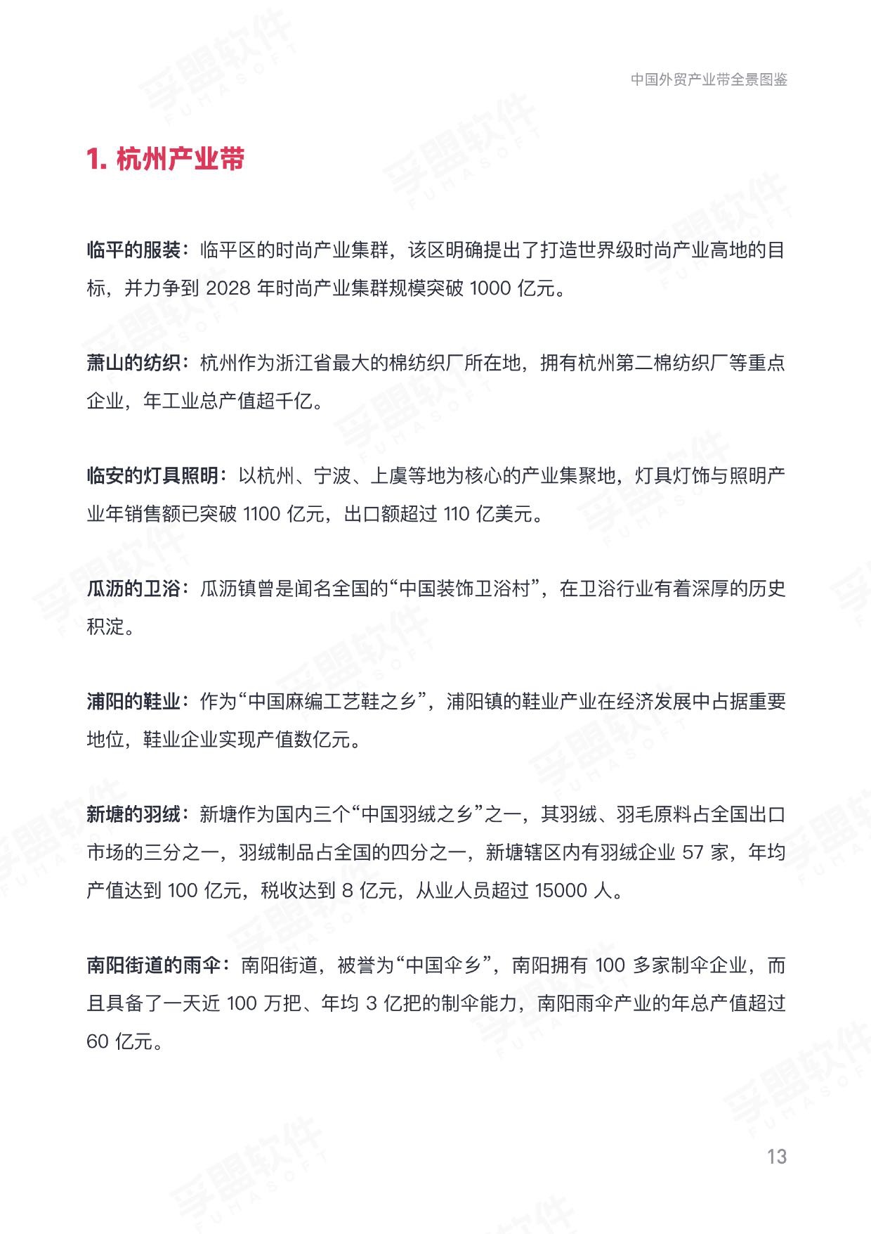2025中国外贸产业带全景图鉴——解析全国产业带分布、优势与商机白皮书.pdf