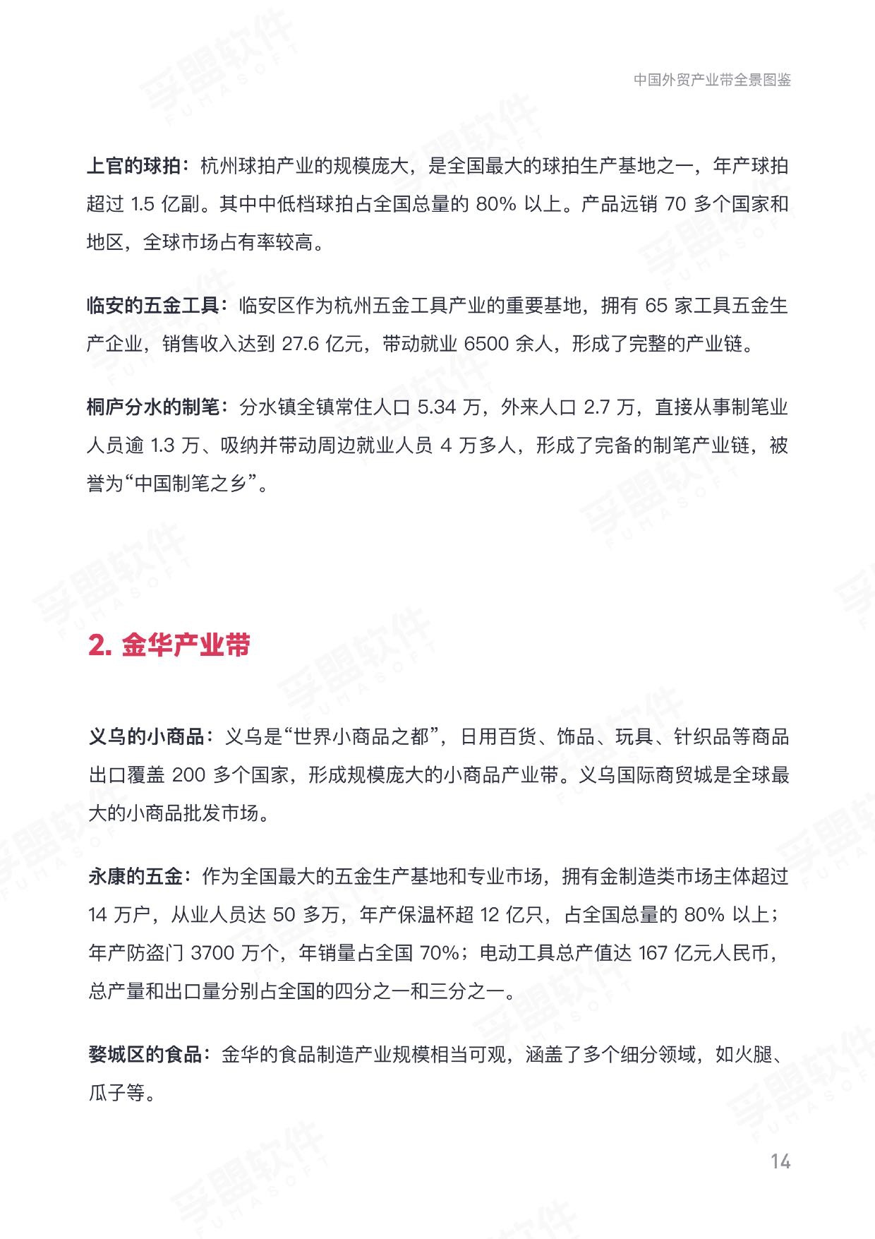 2025中国外贸产业带全景图鉴——解析全国产业带分布、优势与商机白皮书.pdf