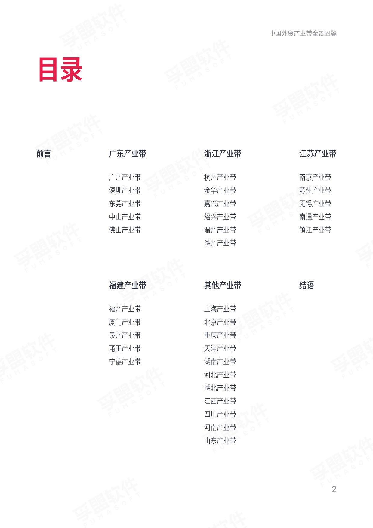 2025中国外贸产业带全景图鉴——解析全国产业带分布、优势与商机白皮书.pdf