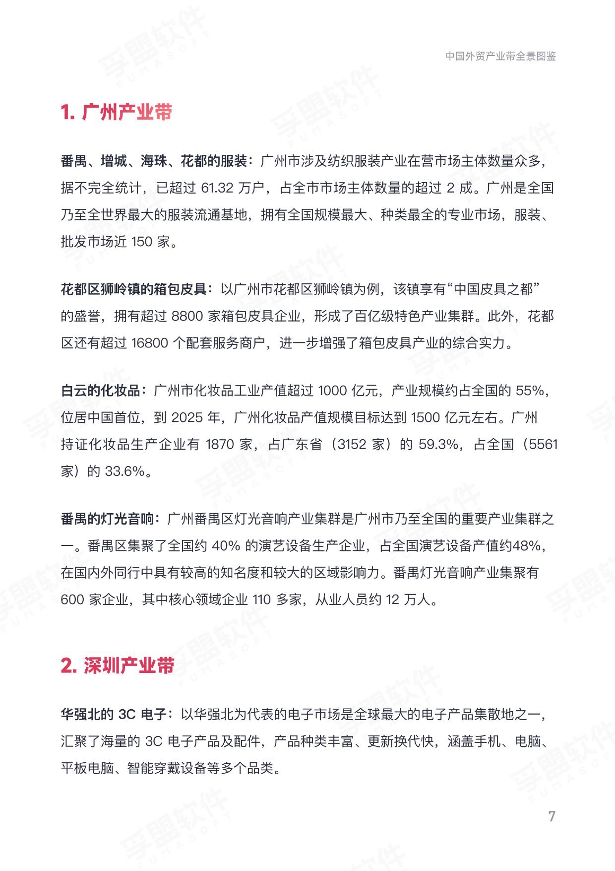 2025中国外贸产业带全景图鉴——解析全国产业带分布、优势与商机白皮书.pdf