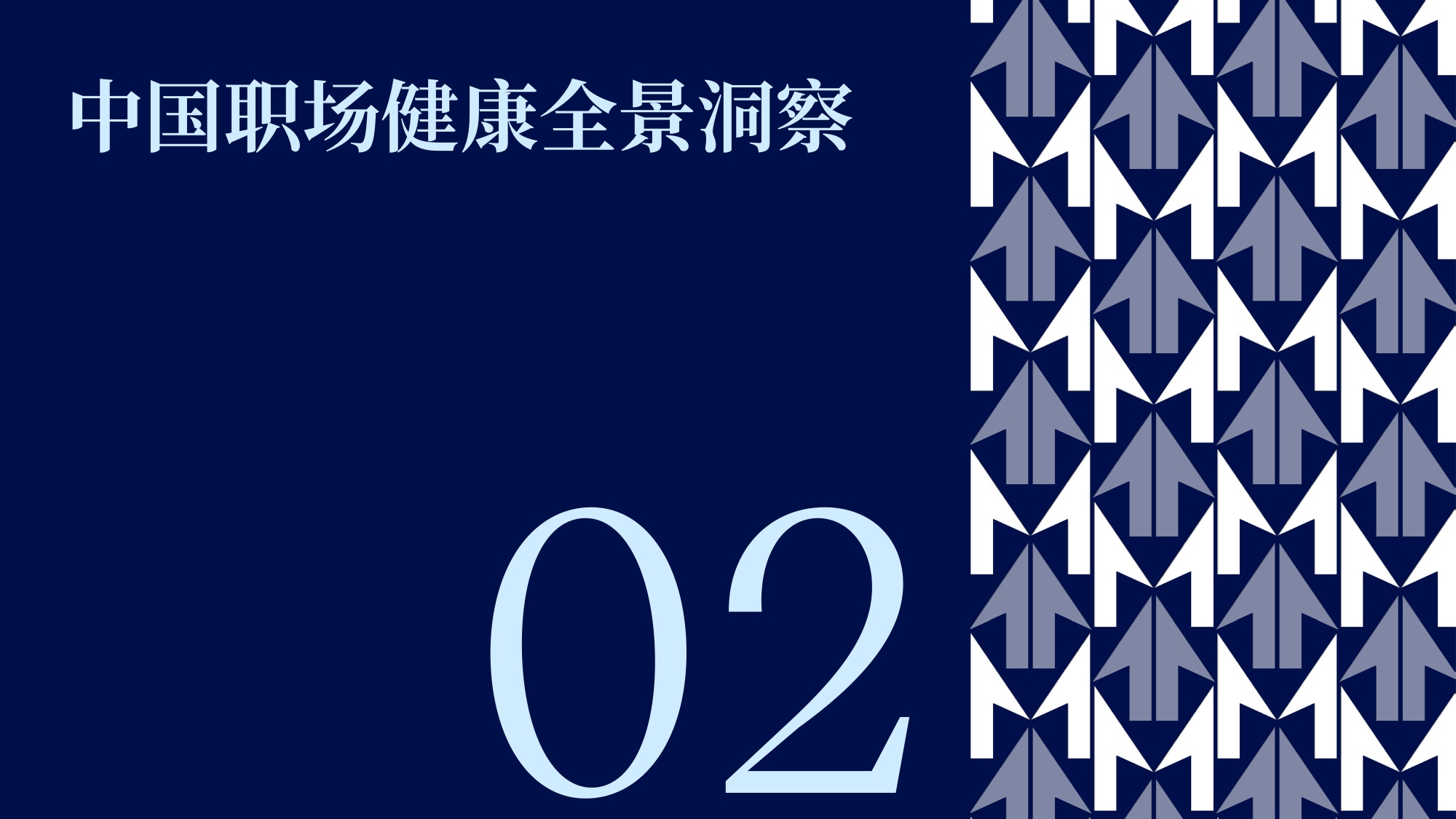 2026-2027中国职场健康全景洞察报告-美世.pdf