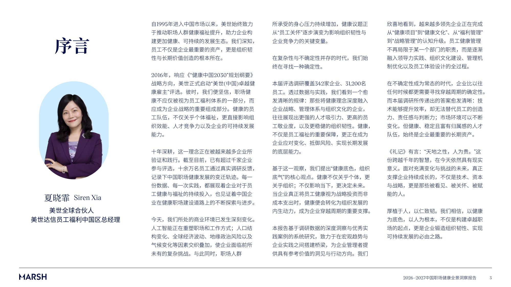 2026-2027中国职场健康全景洞察报告-美世.pdf
