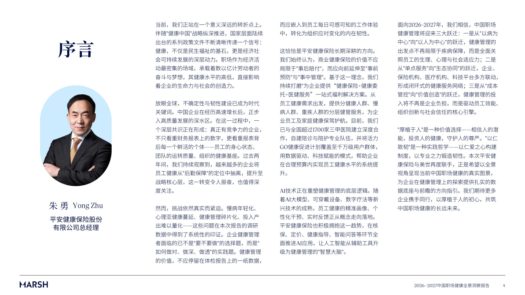 2026-2027中国职场健康全景洞察报告-美世.pdf