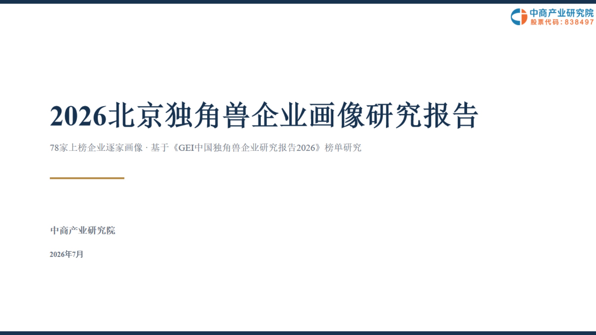 2026北京独角兽企业画像研究报告.pdf