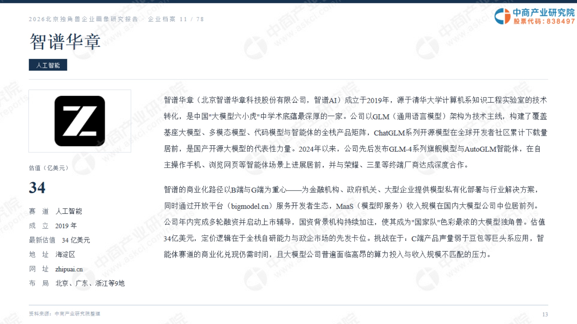 2026北京独角兽企业画像研究报告.pdf