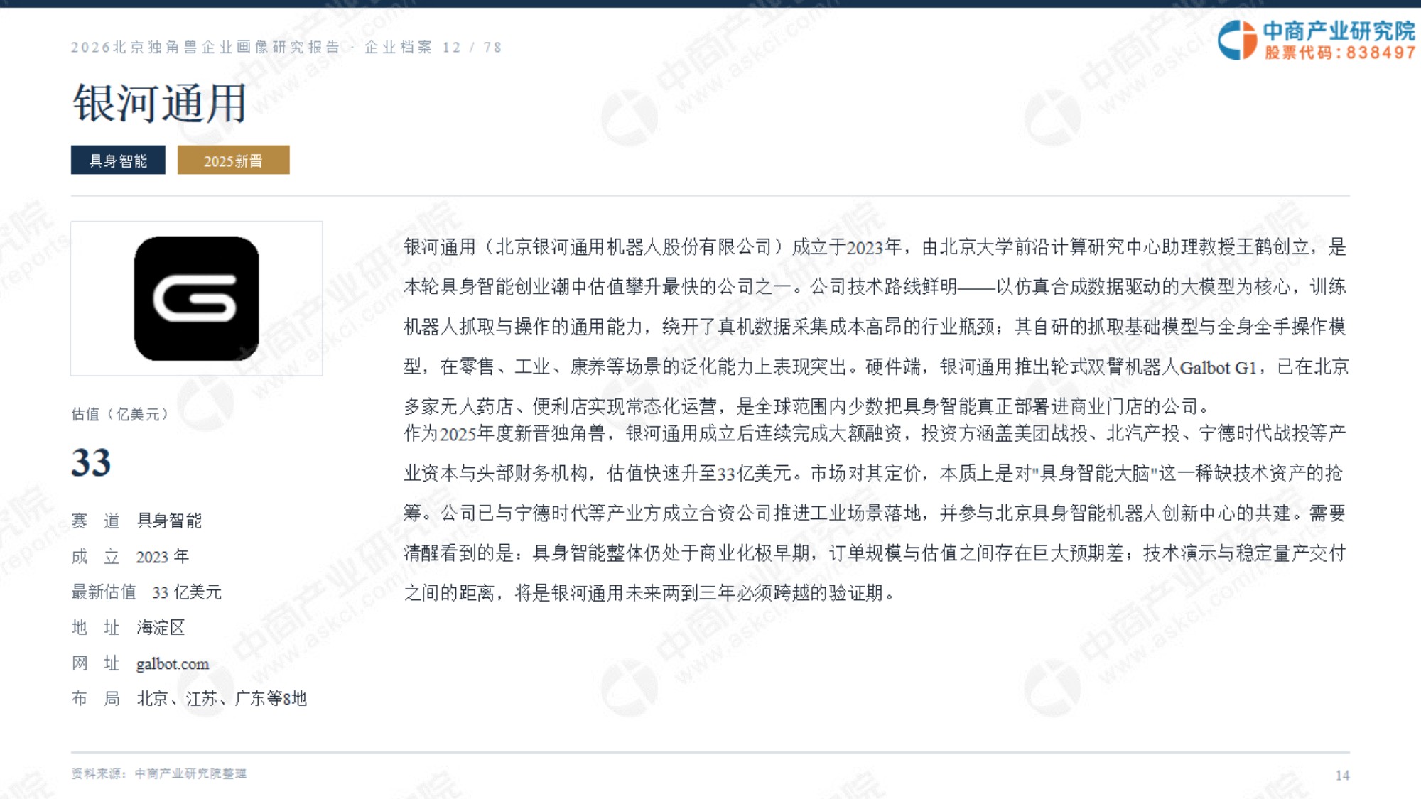 2026北京独角兽企业画像研究报告.pdf