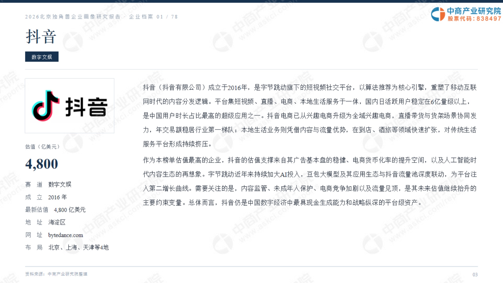 2026北京独角兽企业画像研究报告.pdf