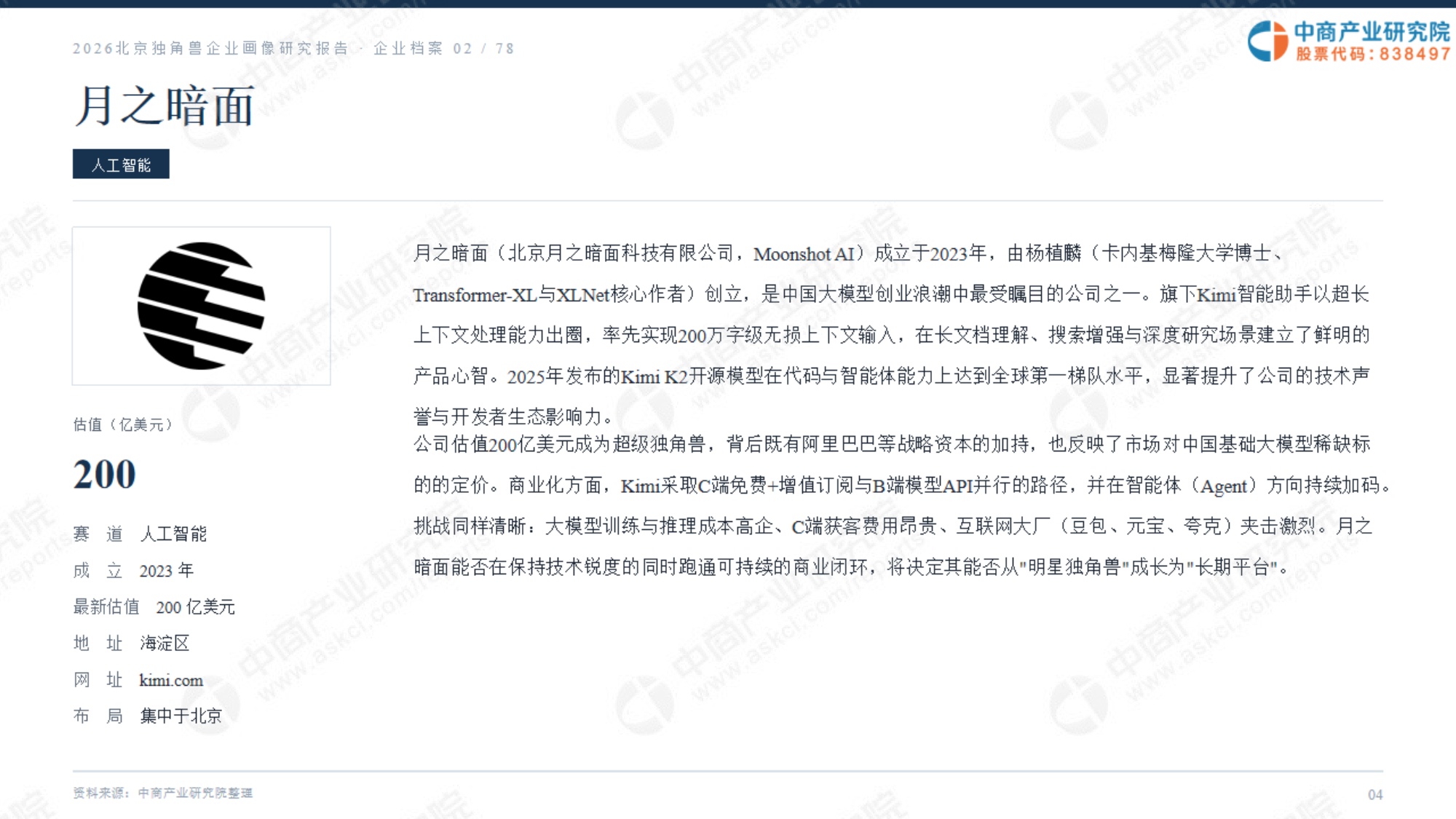 2026北京独角兽企业画像研究报告.pdf