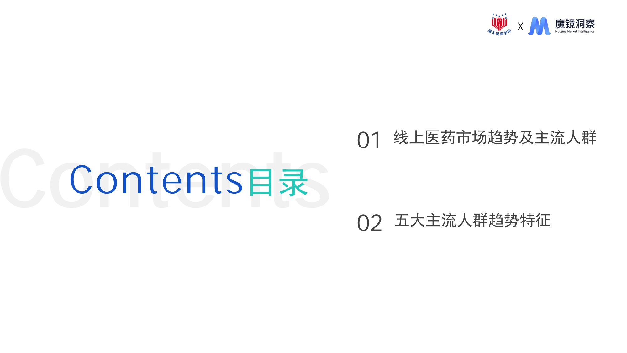 2026洞察消费新人群把握医药线上增长新机遇报告-魔镜洞察.pdf