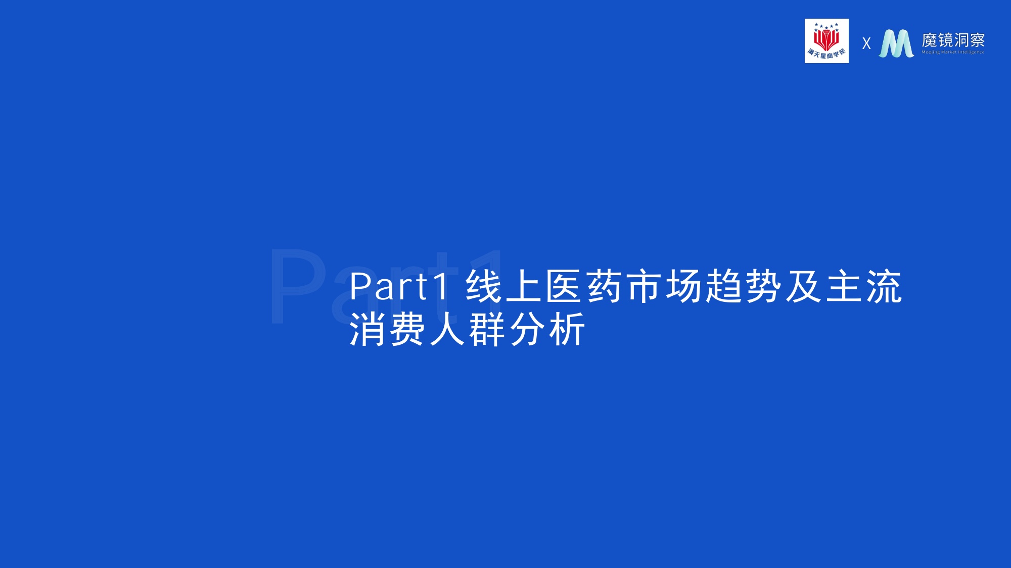2026洞察消费新人群把握医药线上增长新机遇报告-魔镜洞察.pdf