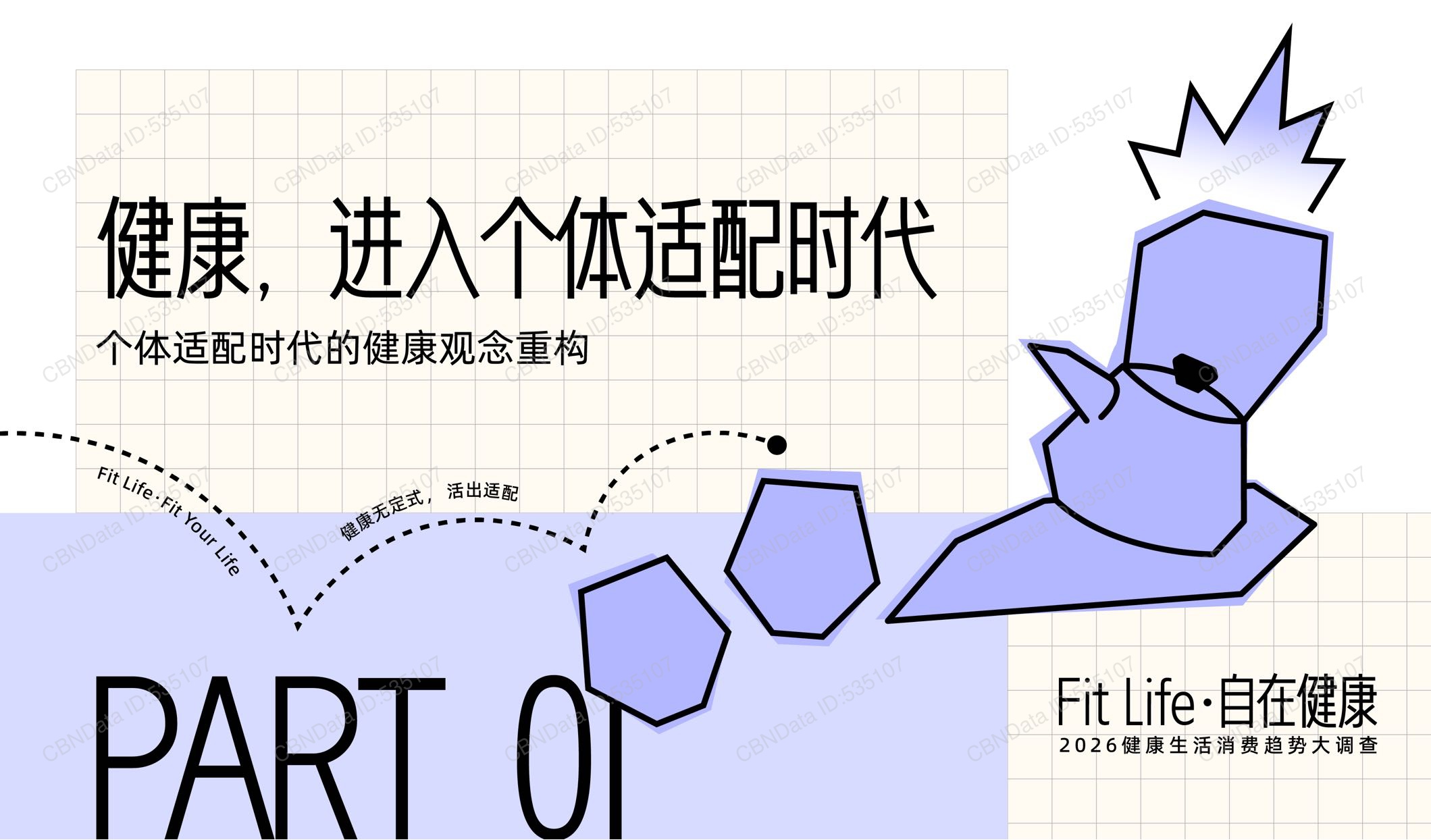 2026健康生活消费趋势报告-第一财经商业数据中心.pdf