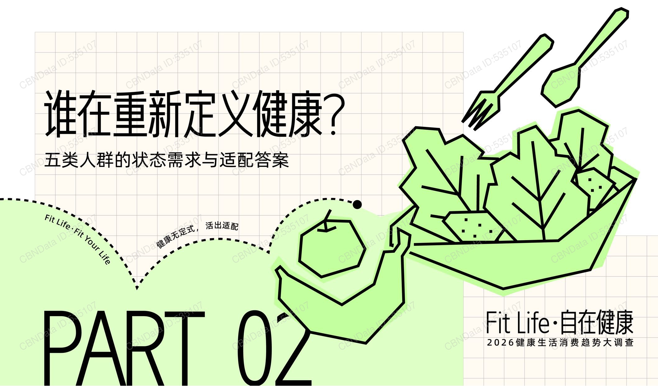 2026健康生活消费趋势报告-第一财经商业数据中心.pdf