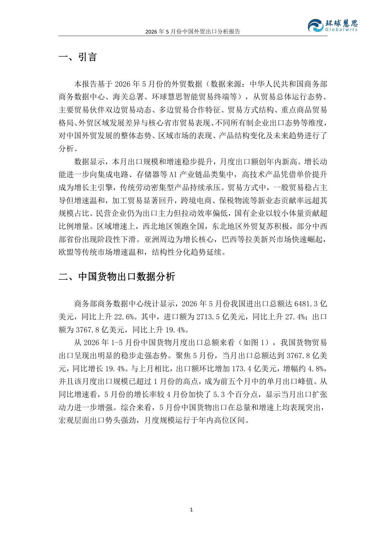 2026年5月份中国外贸出口分析报告-环球慧思.pdf