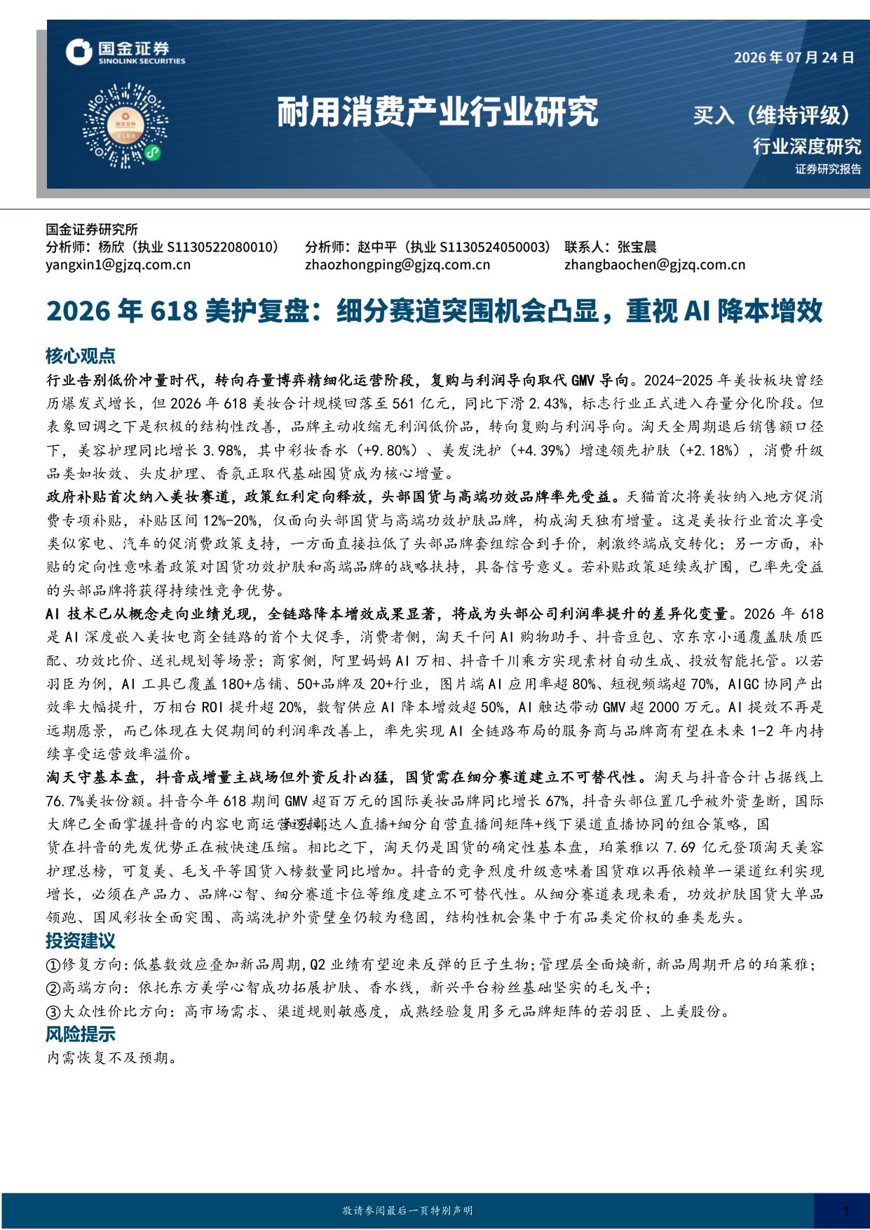 2026年618美护复盘：细分赛道突围机会凸显，重视AI降本增效.pdf