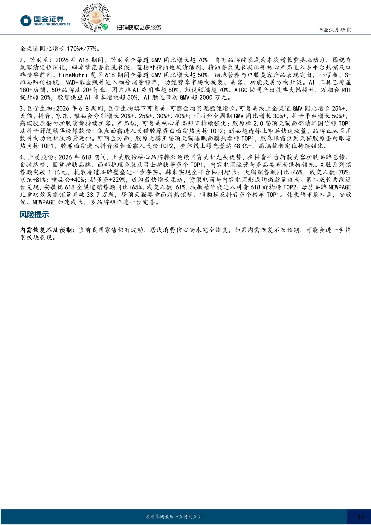 2026年618美护复盘：细分赛道突围机会凸显，重视AI降本增效.pdf
