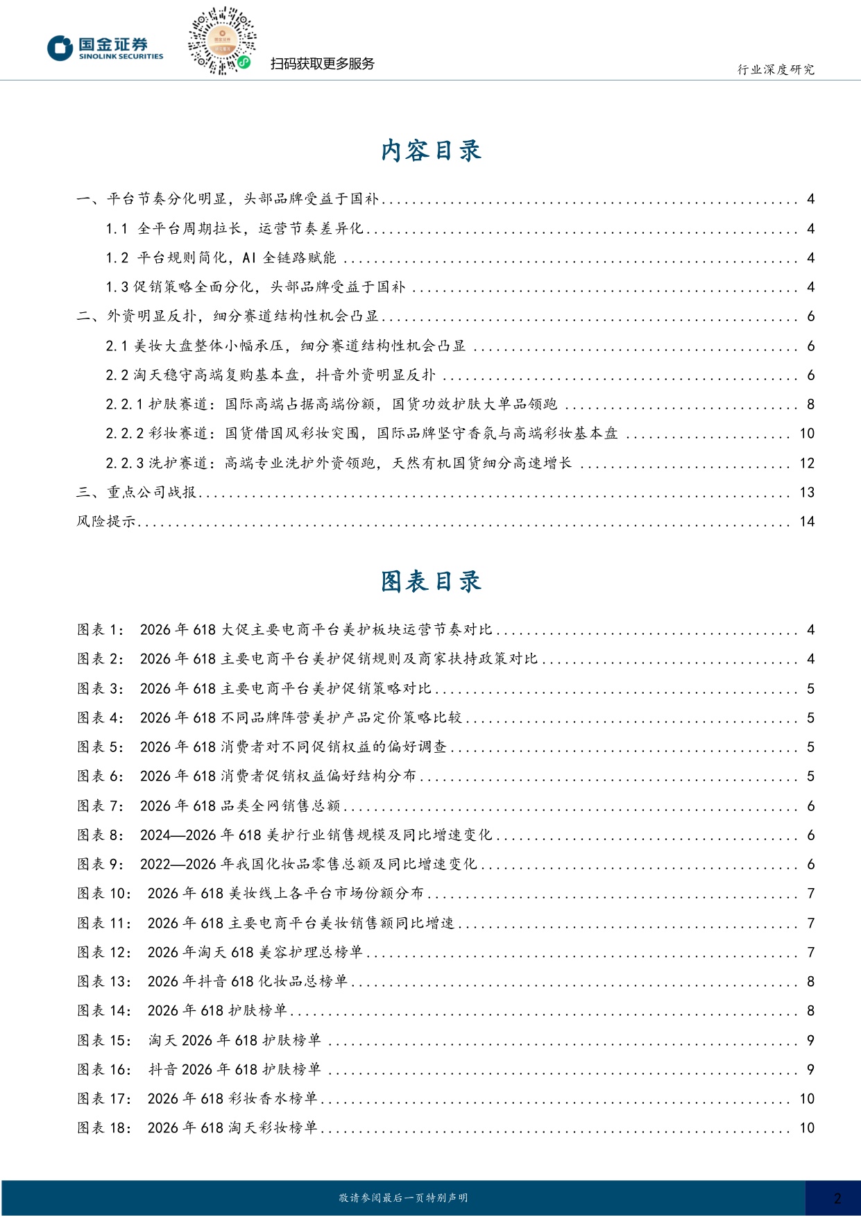 2026年618美护复盘：细分赛道突围机会凸显，重视AI降本增效.pdf