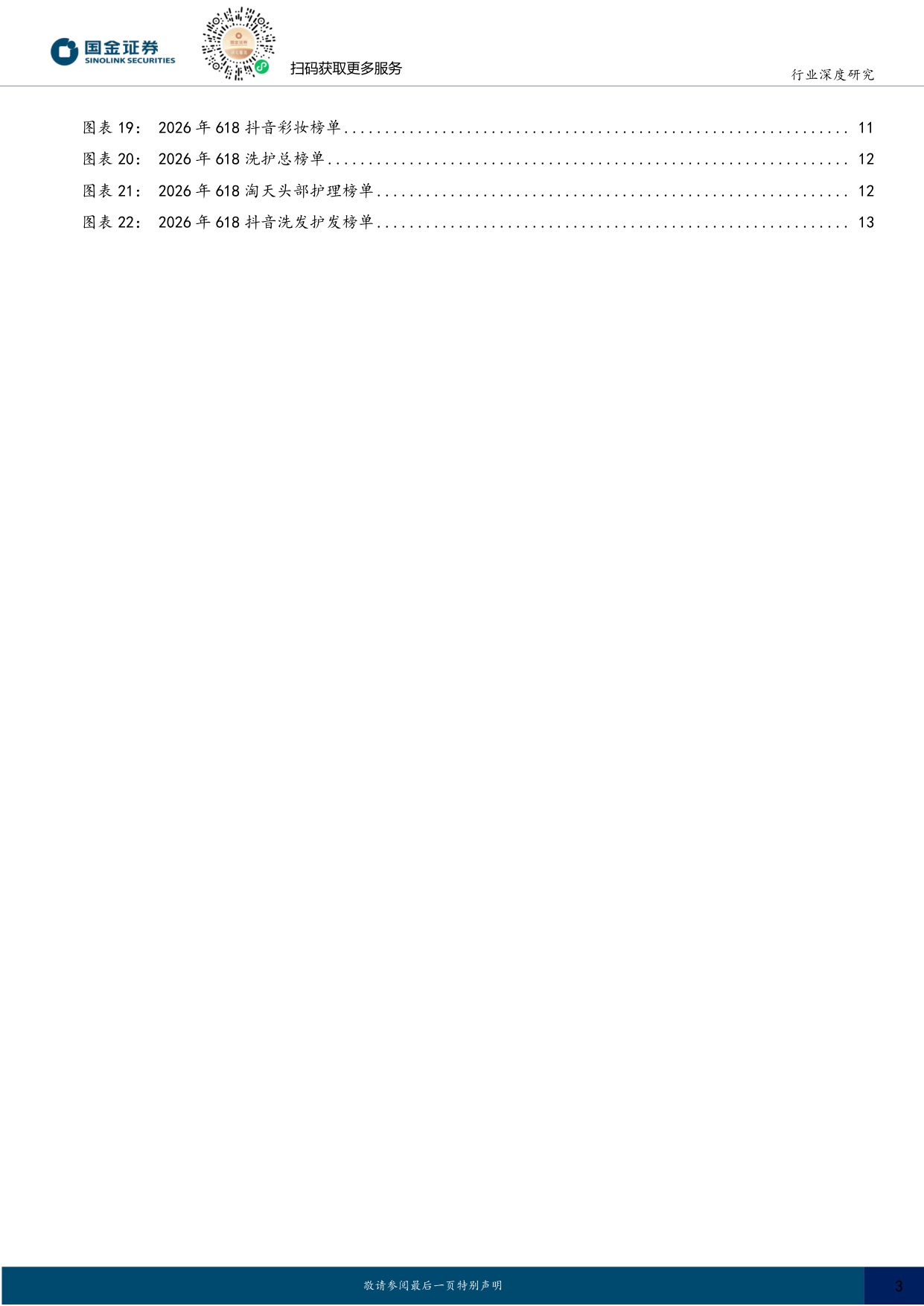 2026年618美护复盘：细分赛道突围机会凸显，重视AI降本增效.pdf
