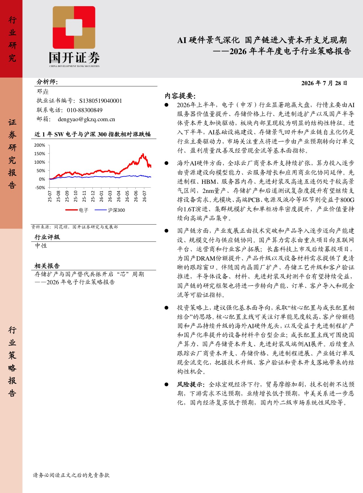 2026年半年度电子行业策略报告：AI硬件景气深化，国产链进入资本开支兑现期.pdf