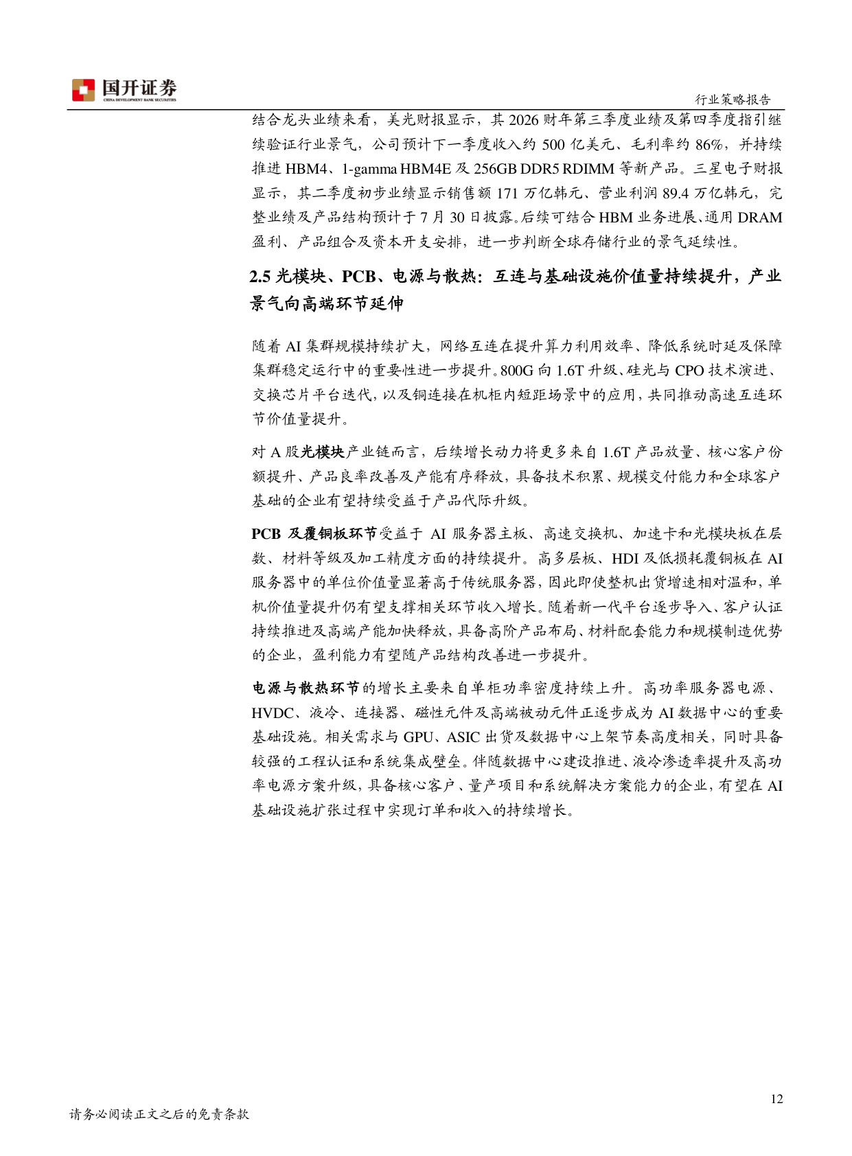 2026年半年度电子行业策略报告：AI硬件景气深化，国产链进入资本开支兑现期.pdf