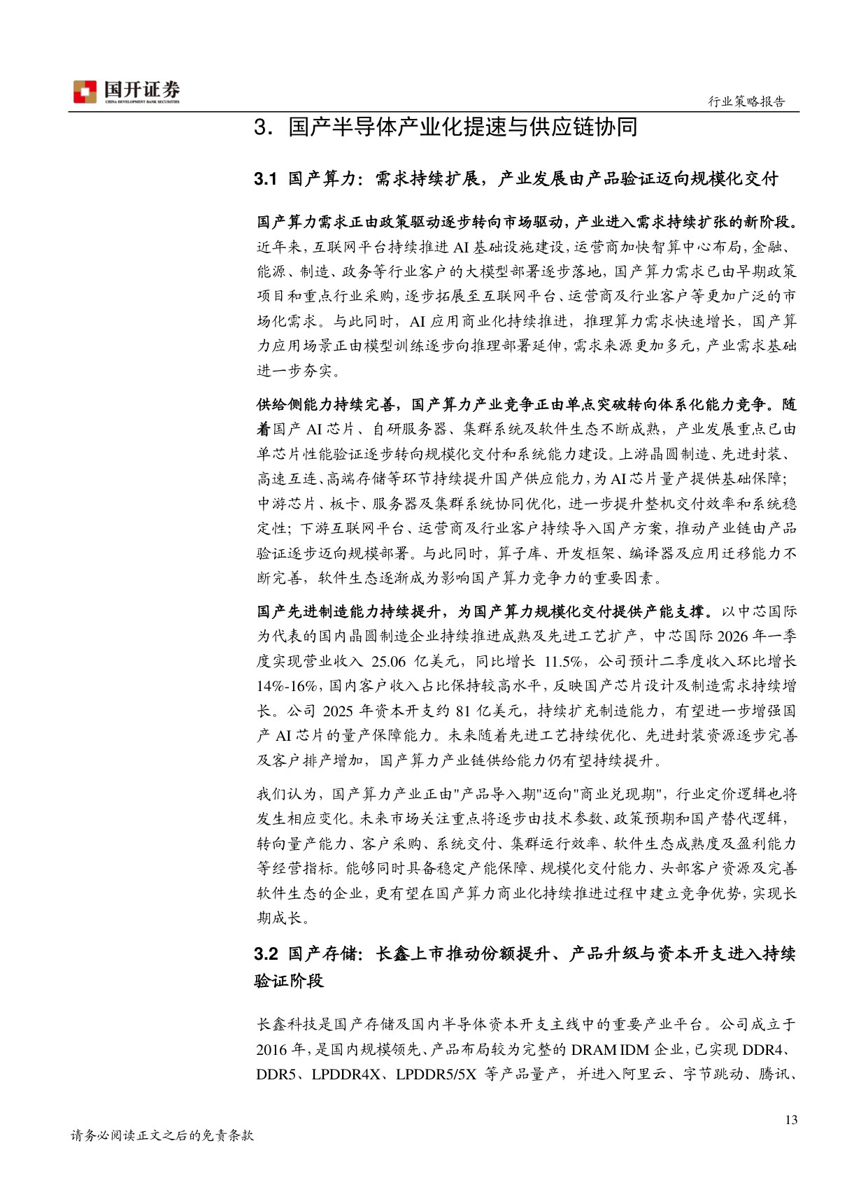 2026年半年度电子行业策略报告：AI硬件景气深化，国产链进入资本开支兑现期.pdf