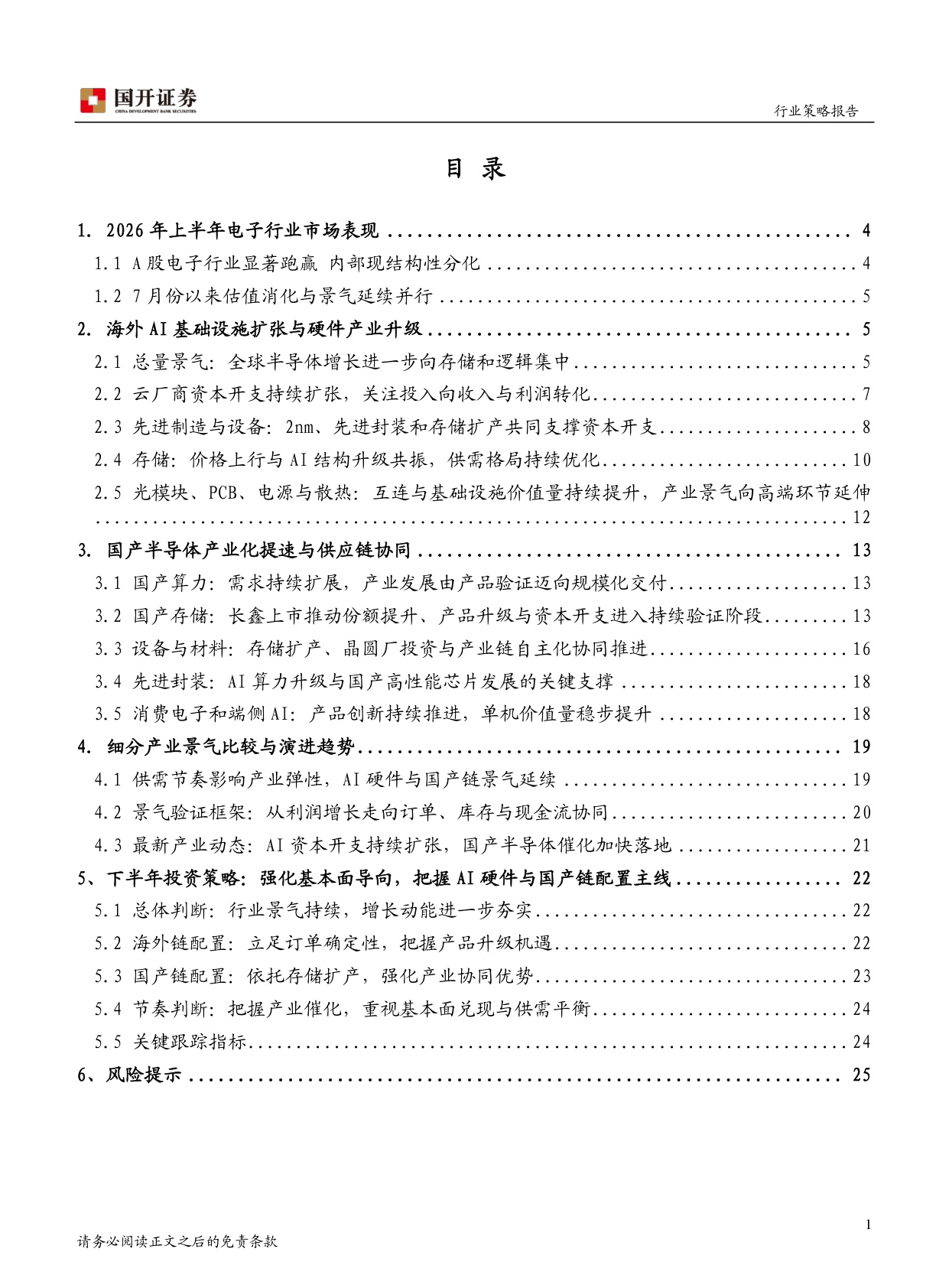 2026年半年度电子行业策略报告：AI硬件景气深化，国产链进入资本开支兑现期.pdf