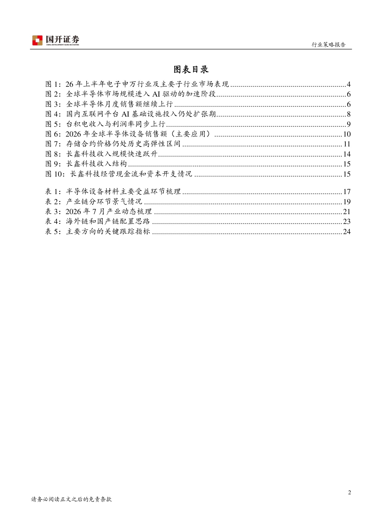 2026年半年度电子行业策略报告：AI硬件景气深化，国产链进入资本开支兑现期.pdf
