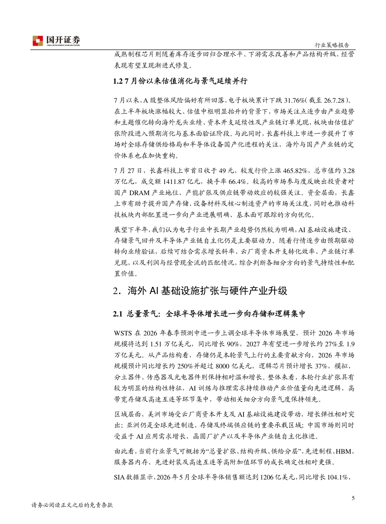2026年半年度电子行业策略报告：AI硬件景气深化，国产链进入资本开支兑现期.pdf